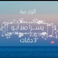 15251 1 كلمات اغنية 3 دقات , اغنيه يسرا و ابو الرائعه مراد حسون