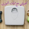 15296 1 تجربتي مع ثبات الوزن , احصلي على ثبات وزن دائما ريهام حمادة