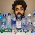 10077 1 افضل ماء للشرب في السعودية -  ماء شرب نقيه موجوده في السعوديه ريهام حمادة