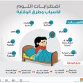 12503 1.Jpeg اسباب اضطراب النوم , التخلص من مشكله اضطراب النوم ريهام حمادة