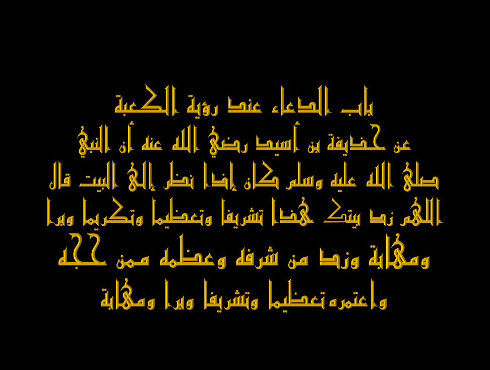 12535 3 دعاء رؤية الكعبة - من اجمل ادعيه عند مشاهده الكعبه مراد حسون