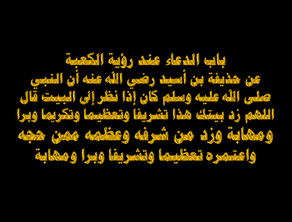 12535 دعاء رؤية الكعبة - من اجمل ادعيه عند مشاهده الكعبه مراد حسون