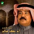 15558 1 كلمات اغنية ص ب ماهو , اغنيه ابو بكر سالم مراد حسون