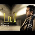 15638 1 كلمات اغنية لربما - اغنيه جميله لراشد الماجد مراد حسون
