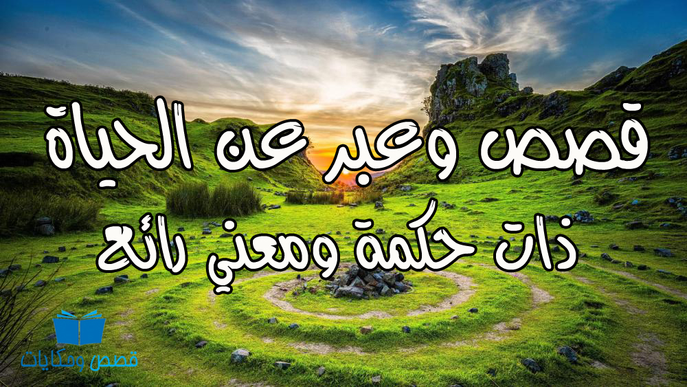 9976 3 قصص وعبر عن الحياة - كلمات معبرة عن الدنيا مراد حسون