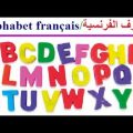 9990 9 الحروف الفرنسية للاطفال , تعلم اللغه الفرنسيه السهله ريهام حمادة