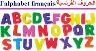 9990 9 الحروف الفرنسية للاطفال - تعلم اللغه الفرنسيه السهله مراد حسون